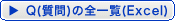Q(����)�̑S�ꗗ(Excel)