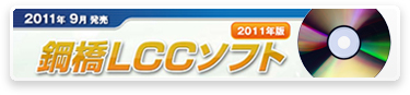 鋼橋LCCソフト