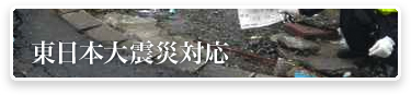東日本大震災対応
