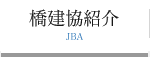 橋建協紹介