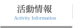 活動情報