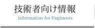 技術者向け情報