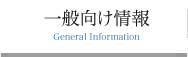 一般向け情報