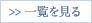一覧を見る