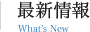 最新情報