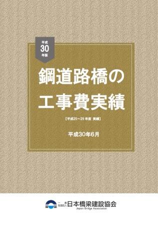 鋼道路橋の工事費実績