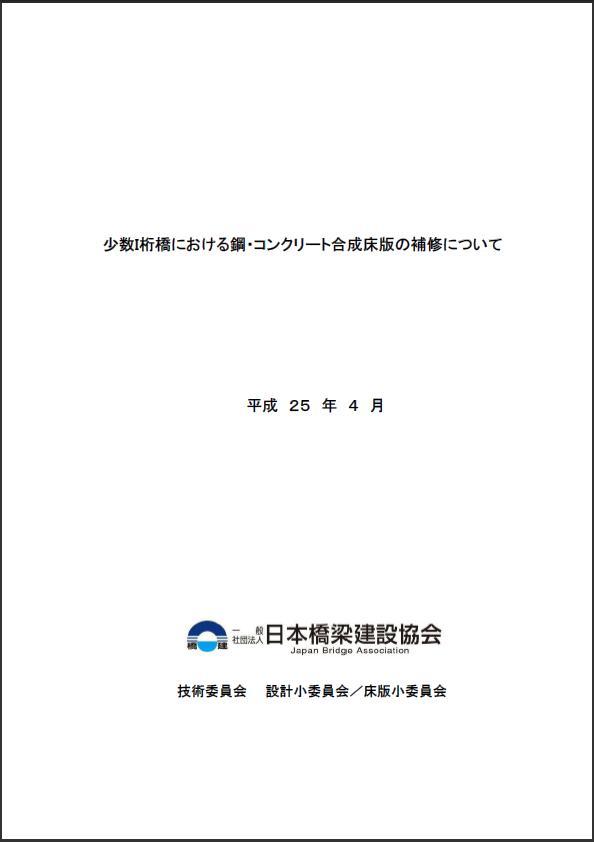少数I桁橋における鋼・コンクリート合成床版の補修について