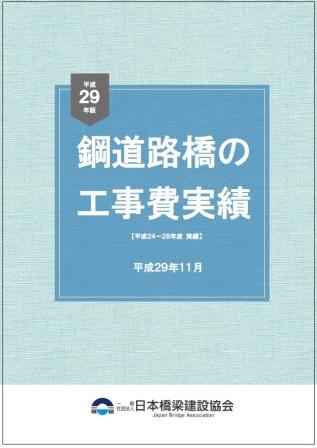 鋼道路橋の工事費実績