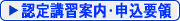 認定講習案内・申込要領
