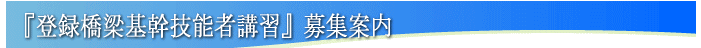 『登録橋梁基幹技能者認定講習』募集案内