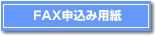 FAX�\�����ݗp��