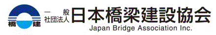 日本橋梁建設協会