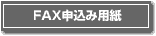FAX�\�����ݗp��