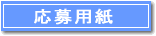 応募用紙