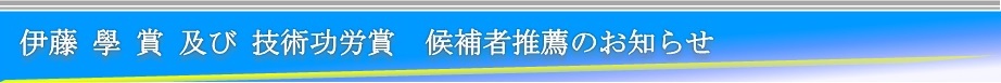 2019年度「伊藤 學 賞」及び「技術功労賞」候補者推薦のお知らせ