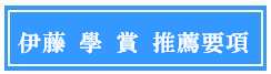 推薦要項