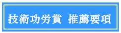 推薦要項
