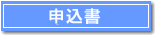 申込書