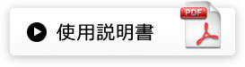 使用説明書