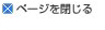 ページを閉じる