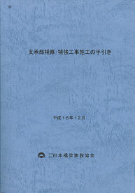 10 平成25年1月 支承部補修・補強工事施工の手引 の購入なら