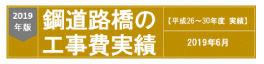 2019年度　鋼道路橋の工事費実績