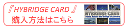 HYBRIDGE CARD購入方法