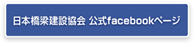 日本橋梁建設協会 公式Facebookページ