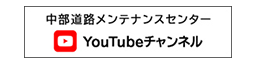 中部道路MC公式YouTube