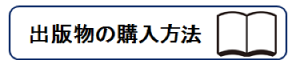 出版物の購入方法