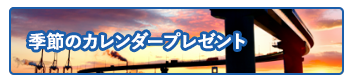 季節のカレンダープレゼント