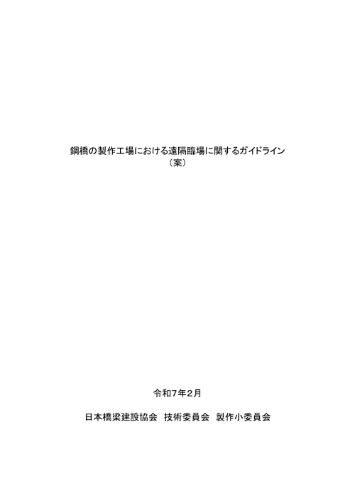 鋼橋の製作工場における遠隔臨場に関するガイドライン(案)