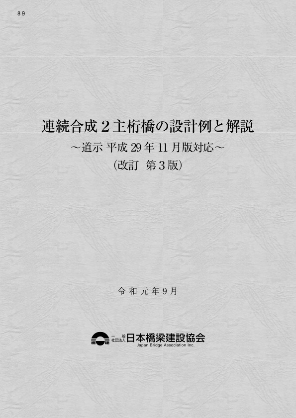 No89連続合成2主桁橋の設計例と解説