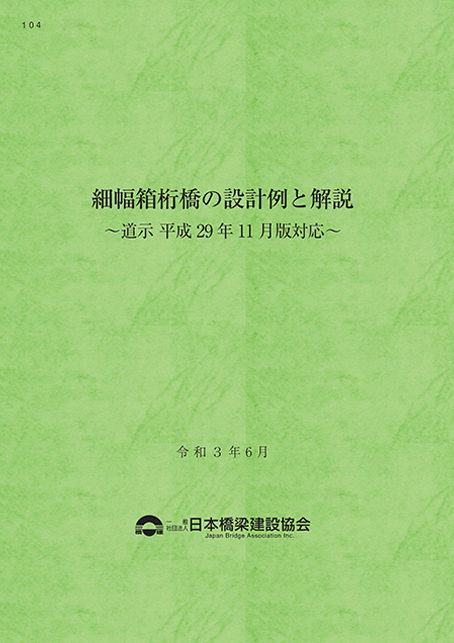 No.114　鋼コンクリート合成床版　維持管理の計画資料(改訂 第2版)