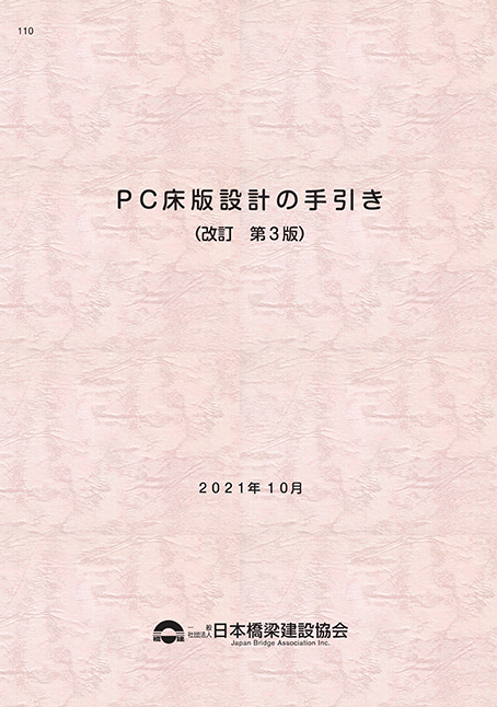 PC床版設計の手引き(改訂第3版)