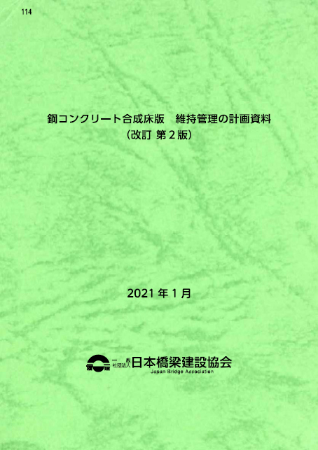 No.114　鋼コンクリート合成床版　維持管理の計画資料(改訂 第2版)