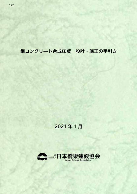 No.122　鋼コンクリート合成床版　設計施工の手引き