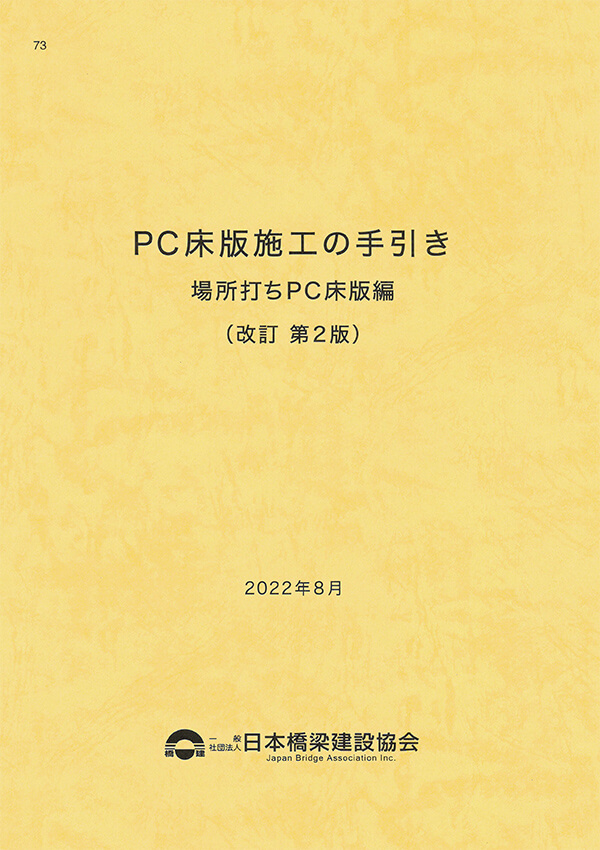 「PC床版施工の手引き　場所打ちPC床版編」改訂第2版のご案内