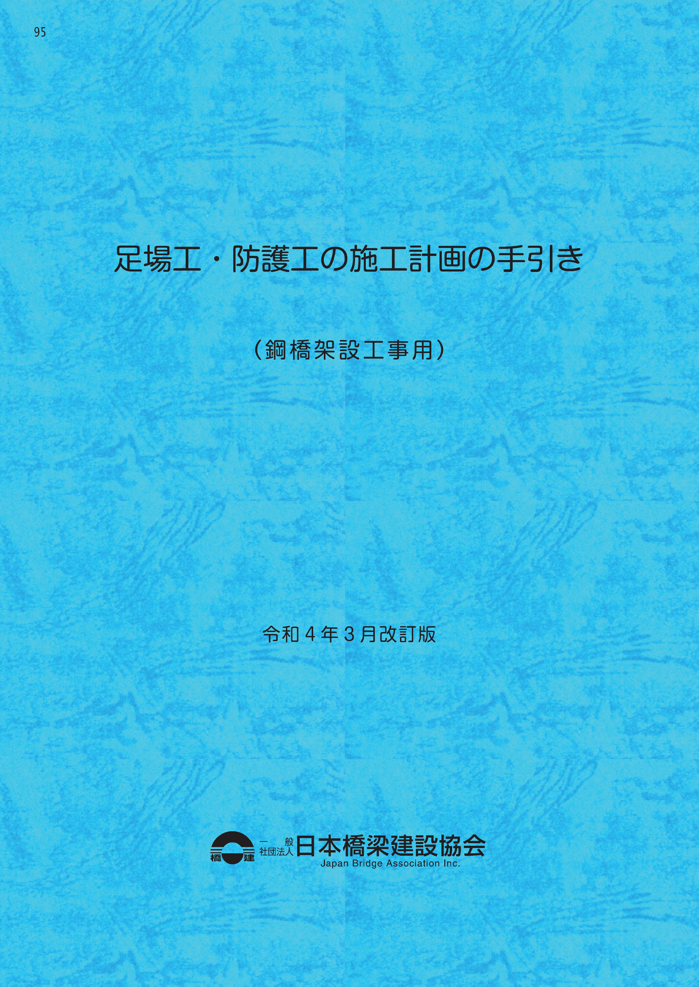 №95　足場工・防護工の施工計画の手引き