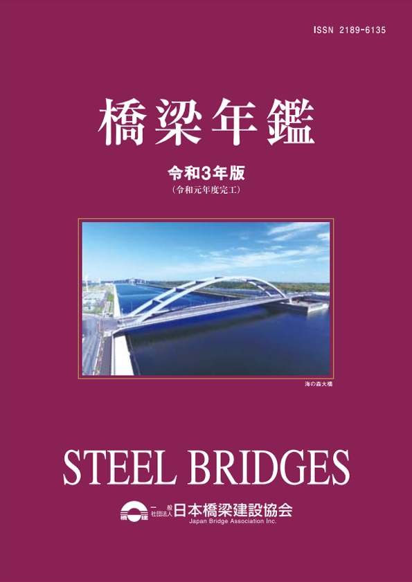 令和3年版橋梁年鑑(CD)