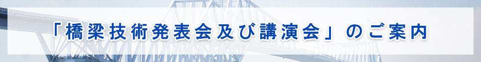 「橋梁技術発表会及び講演会」のご案内