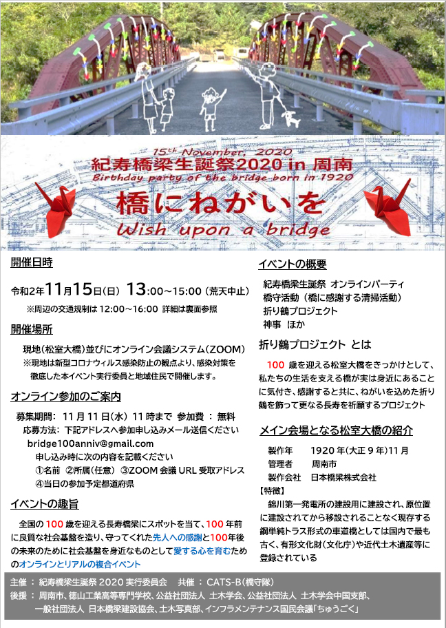 紀寿橋梁生誕祭2020 in 周南 「橋にねがいを」