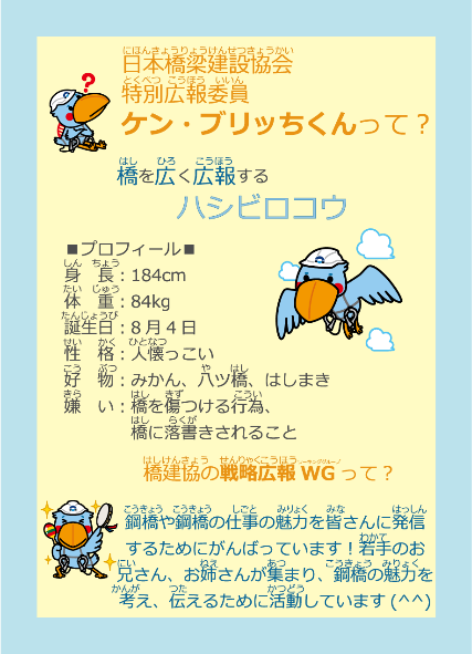 ケン・ブリッちくんって?