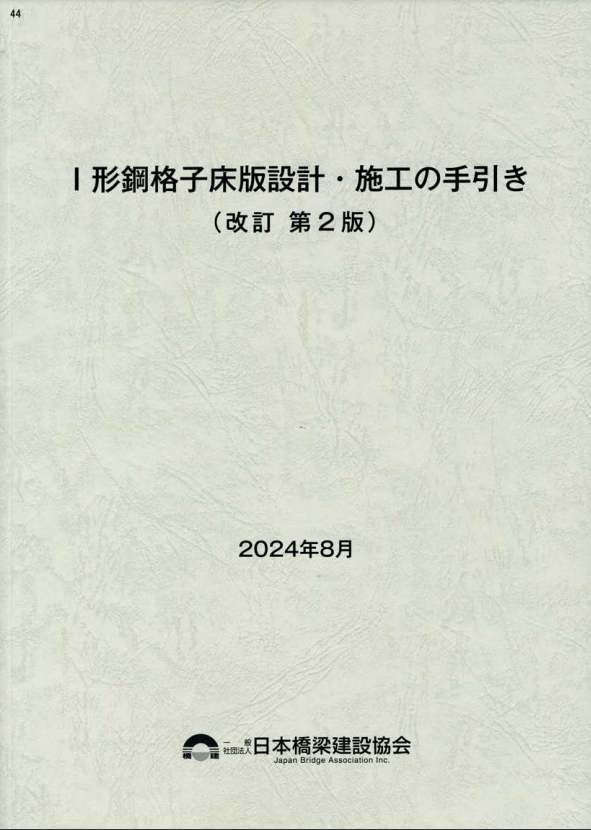 Ｉ形鋼格子床版設計・施工の手引き