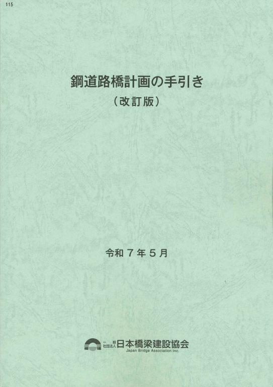 橋梁年鑑 令和7年版