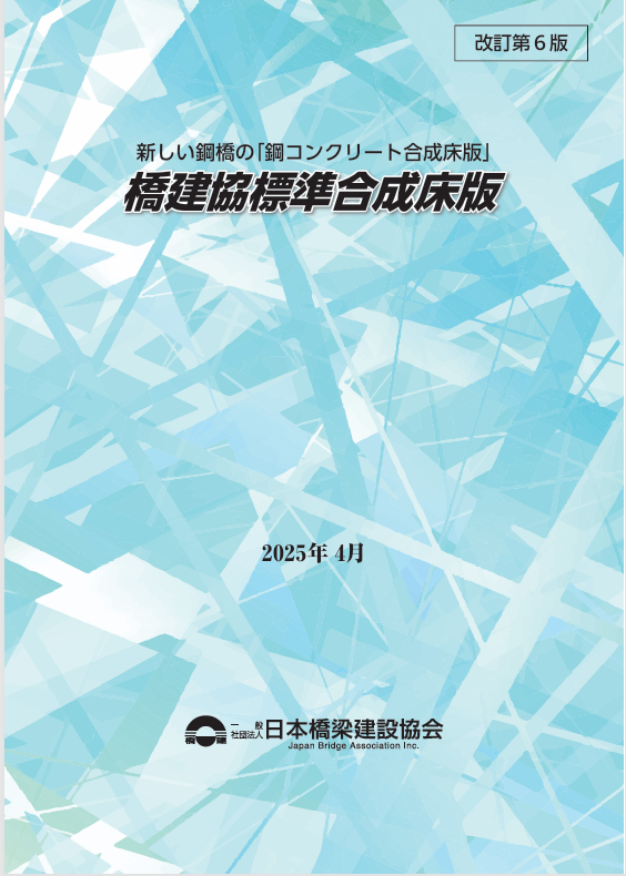 橋建協標準合成床版 改訂第6版