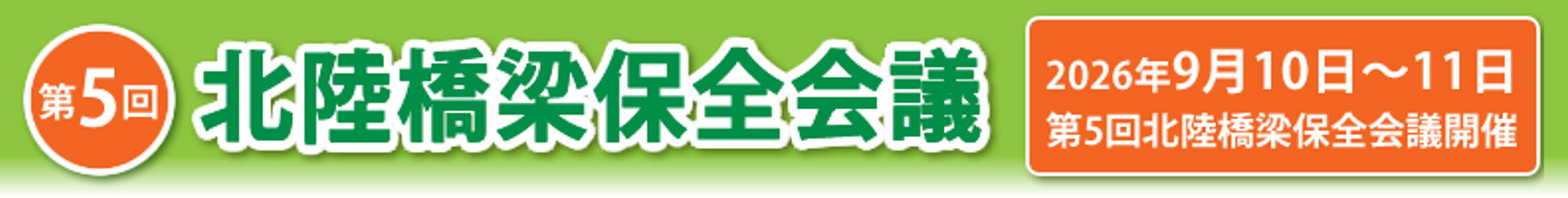 第5回 北陸橋梁保全会議